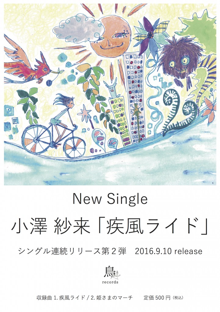 singleリリースフライヤー1609