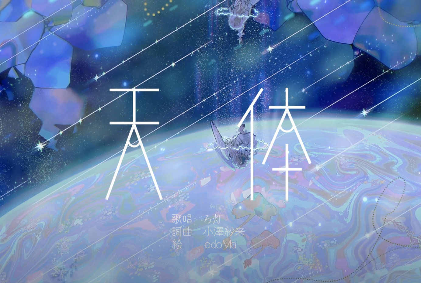 【楽曲提供しました】天体 – ろ灯