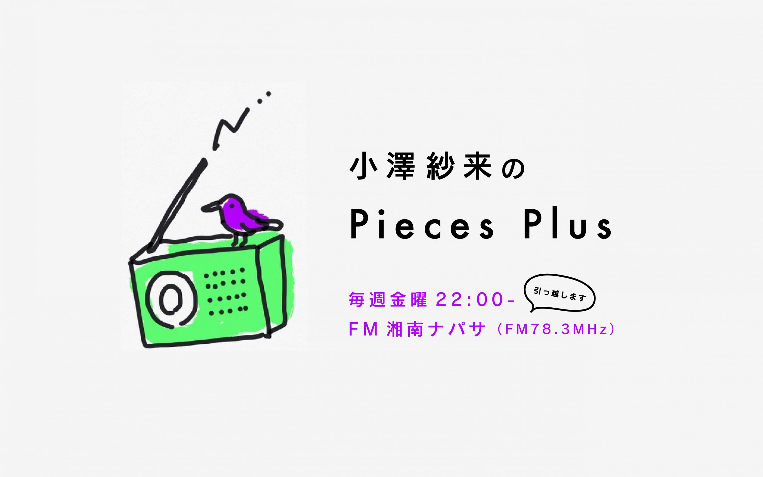 【お知らせ】ラジオ放送時間変更